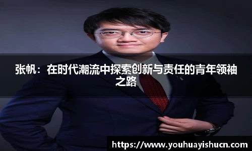 张帆：在时代潮流中探索创新与责任的青年领袖之路