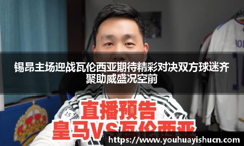 锡昂主场迎战瓦伦西亚期待精彩对决双方球迷齐聚助威盛况空前