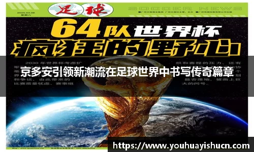 京多安引领新潮流在足球世界中书写传奇篇章