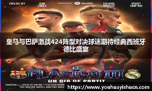 皇马与巴萨激战424阵型对决球迷期待经典西班牙德比盛宴
