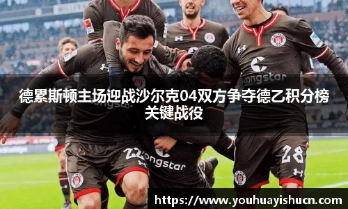 德累斯顿主场迎战沙尔克04双方争夺德乙积分榜关键战役