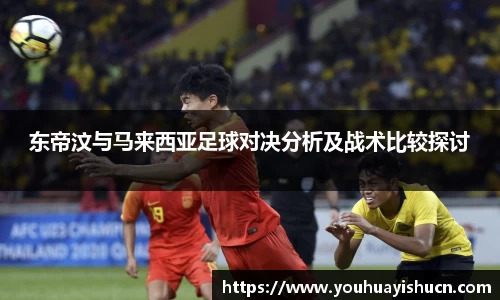 东帝汶与马来西亚足球对决分析及战术比较探讨