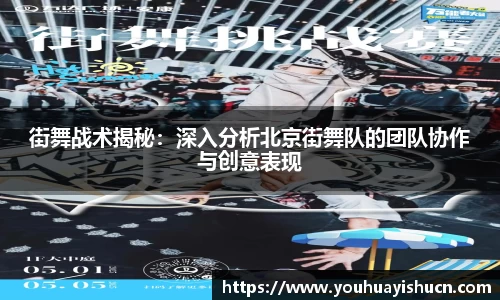 街舞战术揭秘：深入分析北京街舞队的团队协作与创意表现