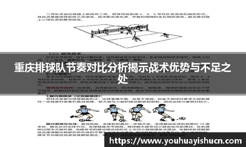 重庆排球队节奏对比分析揭示战术优势与不足之处