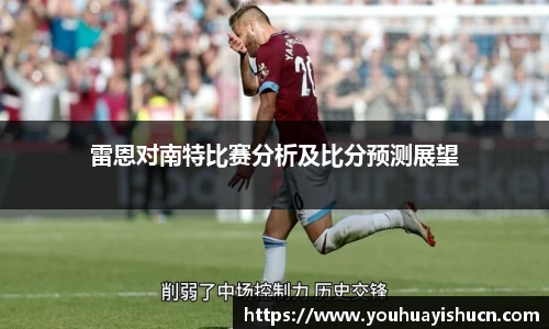 雷恩对南特比赛分析及比分预测展望