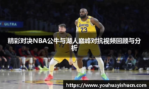 精彩对决NBA公牛与湖人巅峰对抗视频回顾与分析