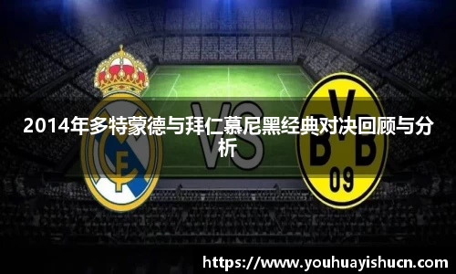 2014年多特蒙德与拜仁慕尼黑经典对决回顾与分析