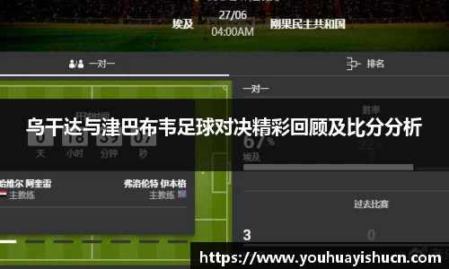 乌干达与津巴布韦足球对决精彩回顾及比分分析