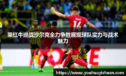 莱红牛迎战沙尔克全力争胜展现球队实力与战术魅力