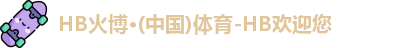 HB火博体育